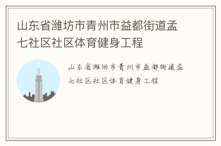 山東省濰坊市青州市益都街道孟七社區社區體育健身工程