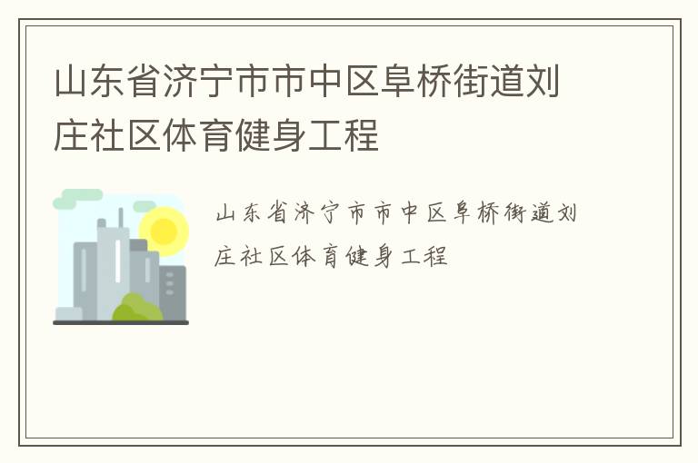 山東省濟寧市市中區阜橋街道劉莊社區體育健身工程