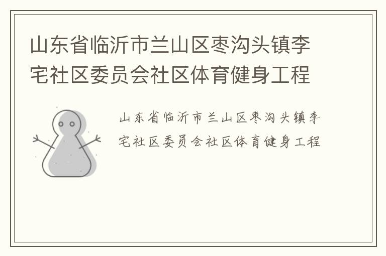 山東省臨沂市蘭山區棗溝頭鎮李宅社區委員會社區體育健身工程