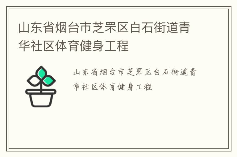 山東省煙臺市芝罘區白石街道青華社區體育健身工程