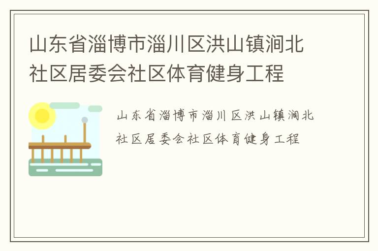 山東省淄博市淄川區洪山鎮澗北社區居委會社區體育健身工程