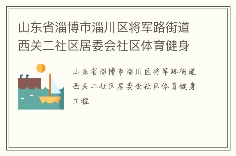 山東省淄博市淄川區將軍路街道西關二社區居委會社區體育健身工程