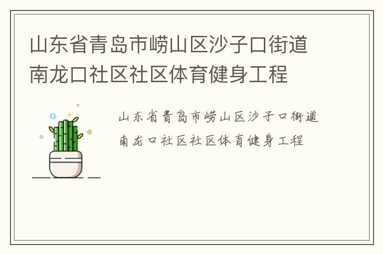 山東省青島市嶗山區沙子口街道南龍口社區社區體育健身工程
