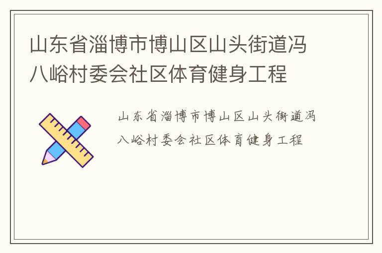 山東省淄博市博山區山頭街道馮八峪村委會社區體育健身工程