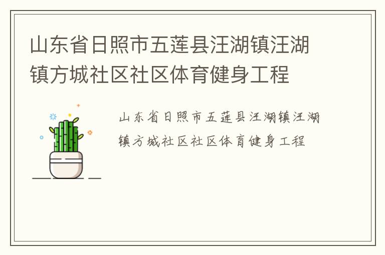 山東省日照市五蓮縣汪湖鎮汪湖鎮方城社區社區體育健身工程