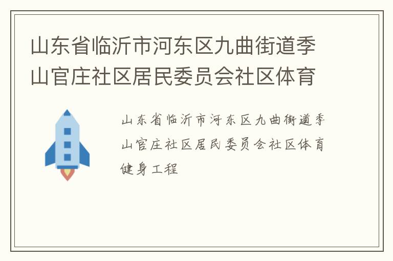 山東省臨沂市河東區九曲街道季山官莊社區居民委員會社區體育健身工程