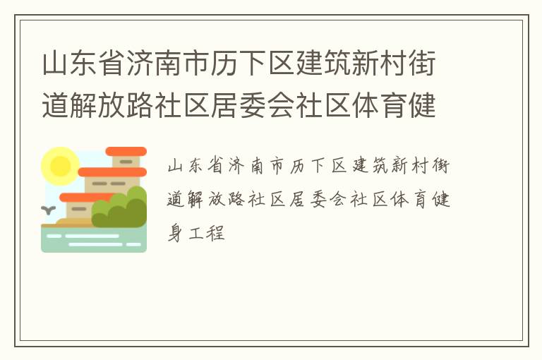 山東省濟南市歷下區建筑新村街道解放路社區居委會社區體育健身工程