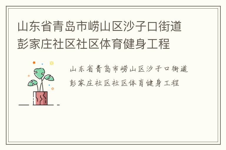 山東省青島市嶗山區沙子口街道彭家莊社區社區體育健身工程
