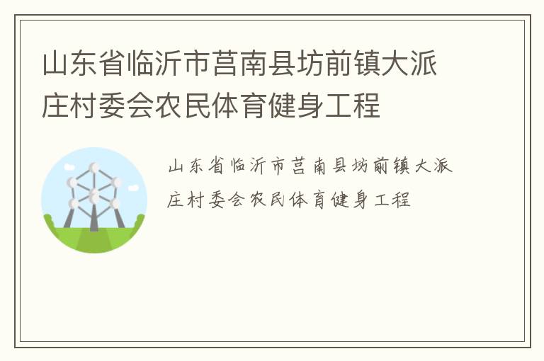 山東省臨沂市莒南縣坊前鎮大派莊村委會農民體育健身工程