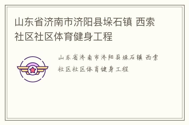 山東省濟南市濟陽縣垛石鎮 西索社區社區體育健身工程