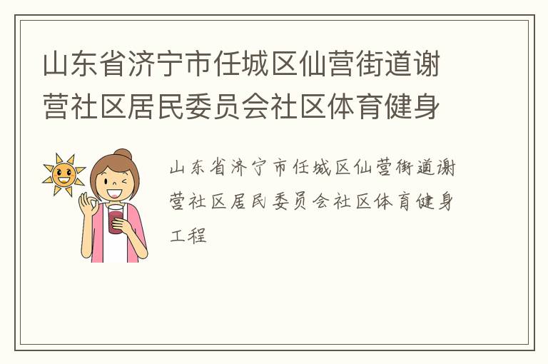 山東省濟寧市任城區仙營街道謝營社區居民委員會社區體育健身工程