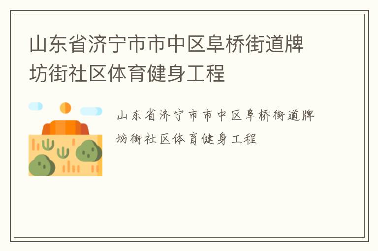 山東省濟寧市市中區阜橋街道牌坊街社區體育健身工程