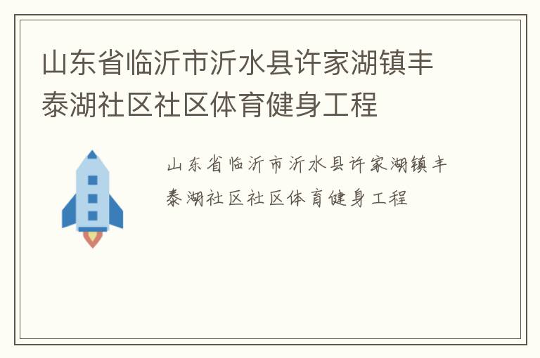 山東省臨沂市沂水縣許家湖鎮豐泰湖社區社區體育健身工程
