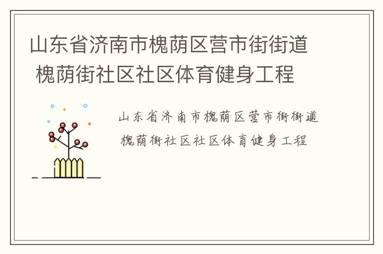 山東省濟南市槐蔭區營市街街道 槐蔭街社區社區體育健身工程
