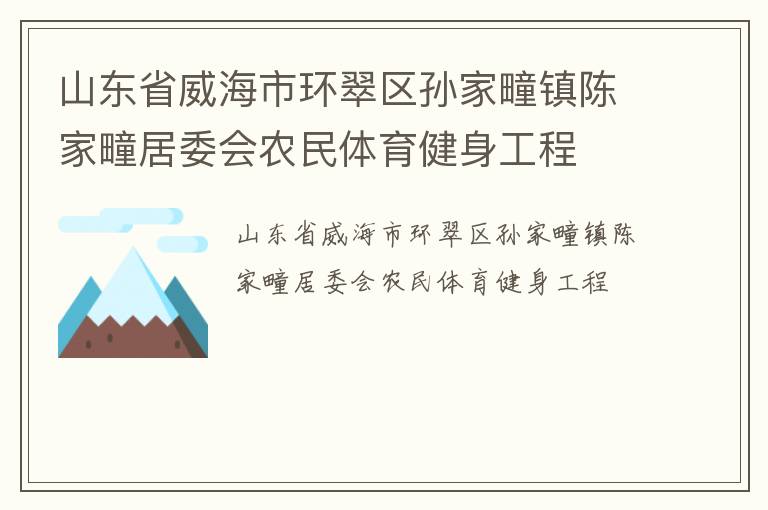 山東省威海市環翠區孫家疃鎮陳家疃居委會農民體育健身工程