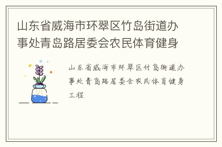 山東省威海市環翠區竹島街道辦事處青島路居委會農民體育健身工程