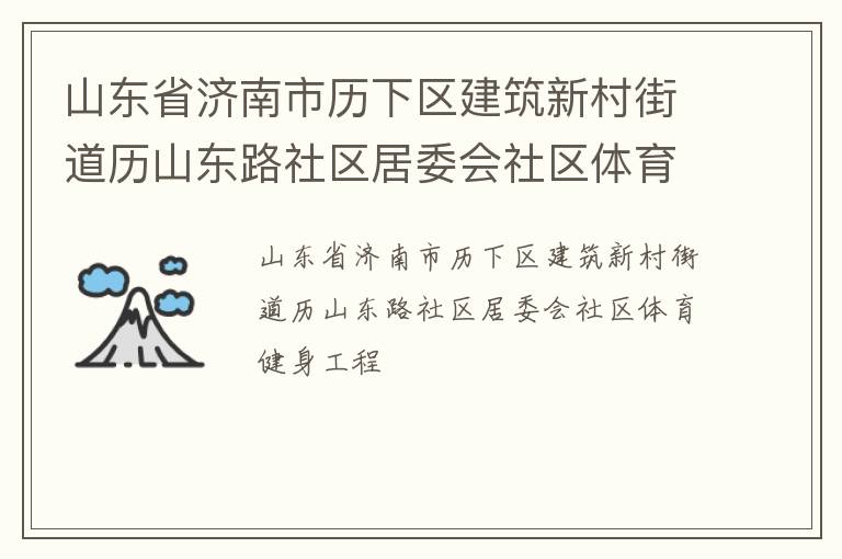 山東省濟南市歷下區建筑新村街道歷山東路社區居委會社區體育健身工程