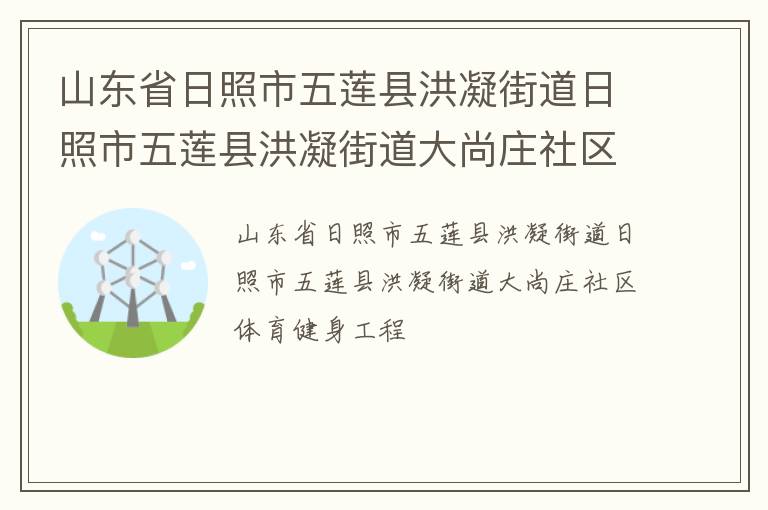 山東省日照市五蓮縣洪凝街道日照市五蓮縣洪凝街道大尚莊社區體育健身工程
