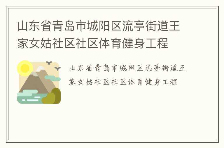 山東省青島市城陽區流亭街道王家女姑社區社區體育健身工程