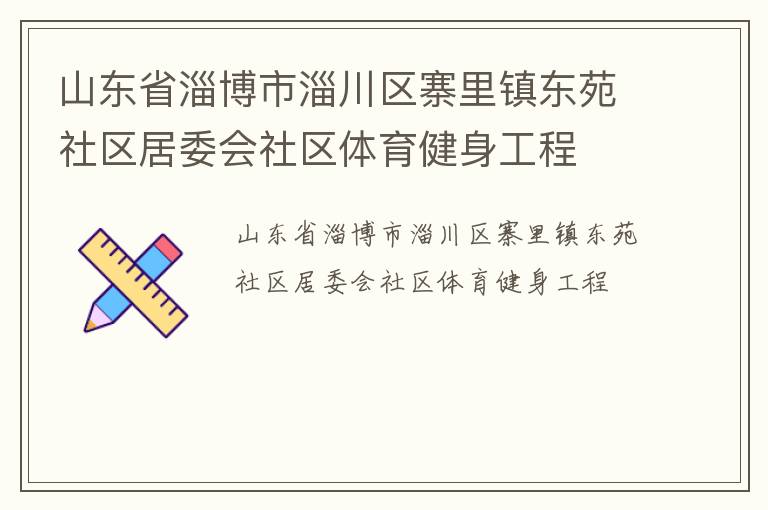 山東省淄博市淄川區寨里鎮東苑社區居委會社區體育健身工程