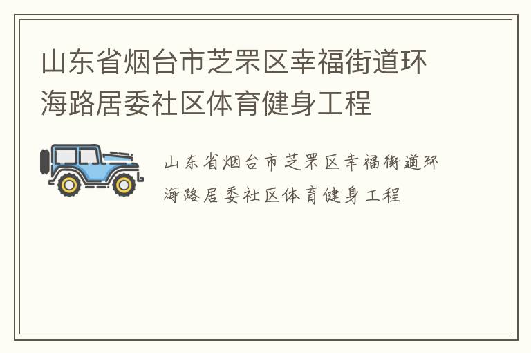 山東省煙臺市芝罘區幸福街道環海路居委社區體育健身工程