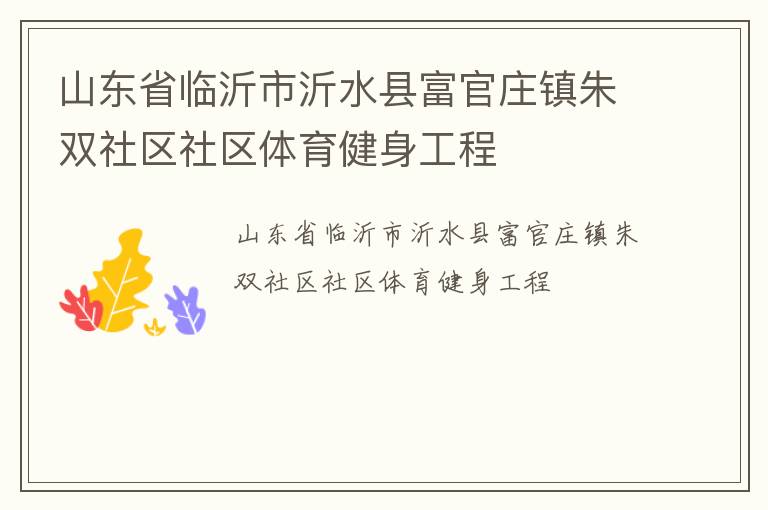 山東省臨沂市沂水縣富官莊鎮朱雙社區社區體育健身工程