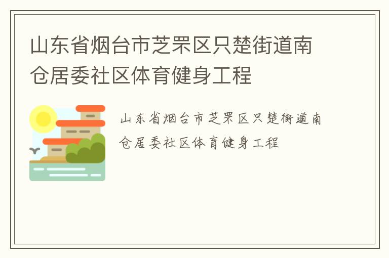 山東省煙臺(tái)市芝罘區(qū)只楚街道南倉居委社區(qū)體育健身工程