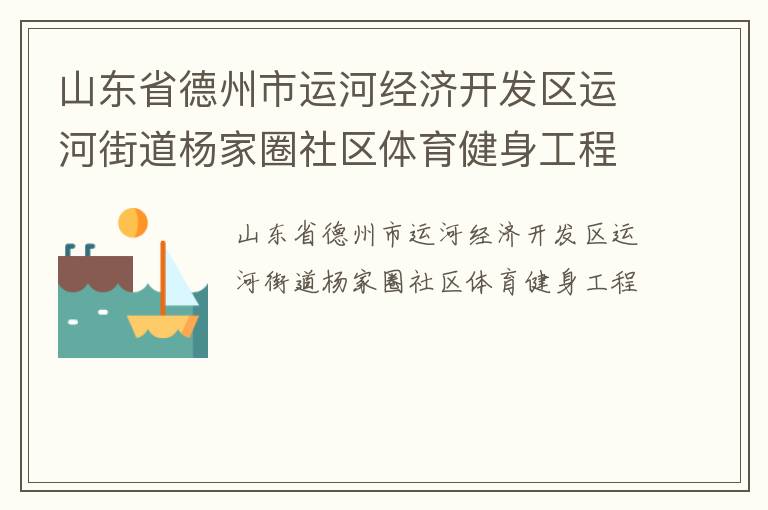 山東省德州市運河經濟開發區運河街道楊家圈社區體育健身工程