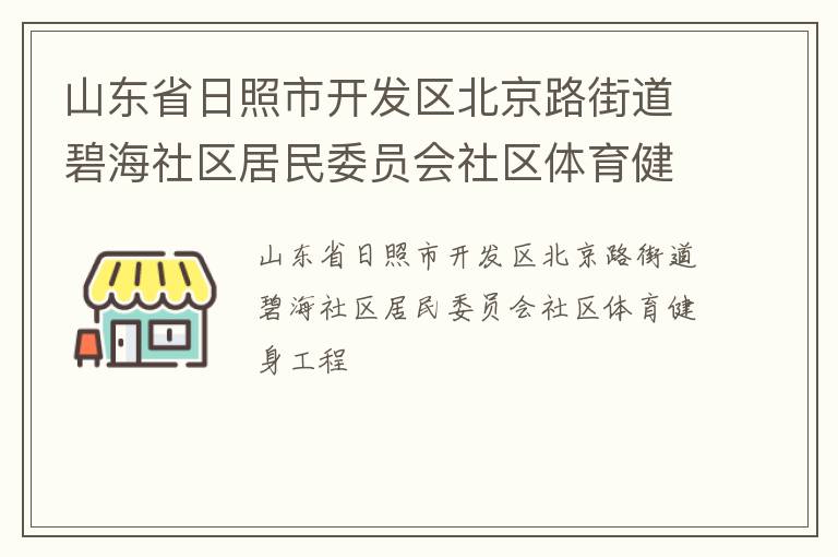 山東省日照市開發區北京路街道碧海社區居民委員會社區體育健身工程