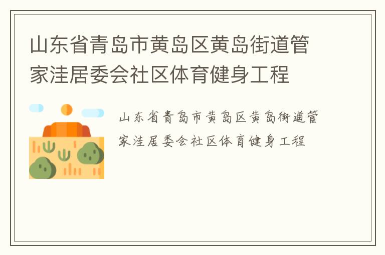 山東省青島市黃島區黃島街道管家洼居委會社區體育健身工程