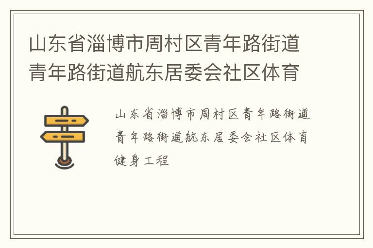 山東省淄博市周村區青年路街道青年路街道航東居委會社區體育健身工程