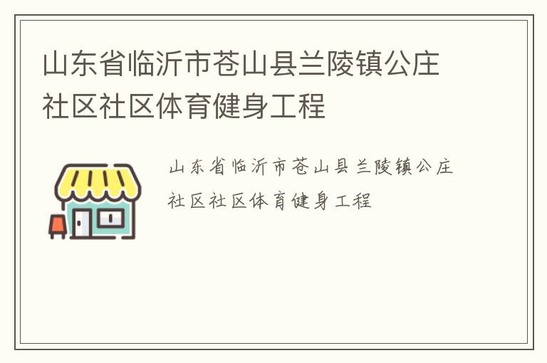 山東省臨沂市蒼山縣蘭陵鎮公莊社區社區體育健身工程