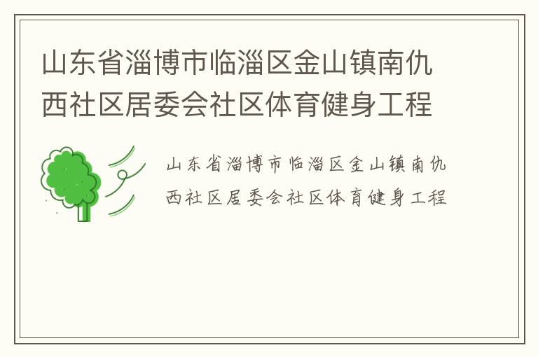 山東省淄博市臨淄區金山鎮南仇西社區居委會社區體育健身工程