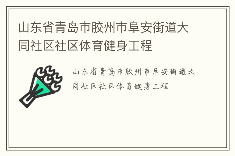 山東省青島市膠州市阜安街道大同社區社區體育健身工程