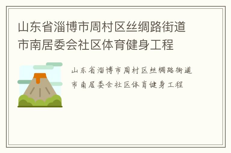 山東省淄博市周村區絲綢路街道市南居委會社區體育健身工程