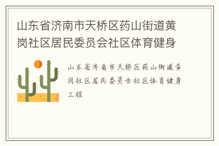 山東省濟南市天橋區藥山街道黃崗社區居民委員會社區體育健身工程