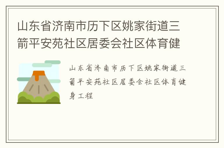 山東省濟南市歷下區姚家街道三箭平安苑社區居委會社區體育健身工程