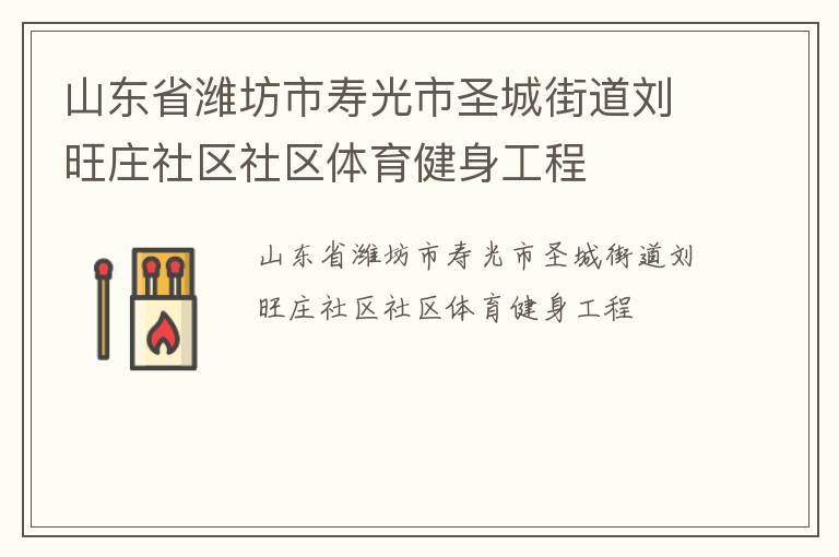 山東省濰坊市壽光市圣城街道劉旺莊社區社區體育健身工程