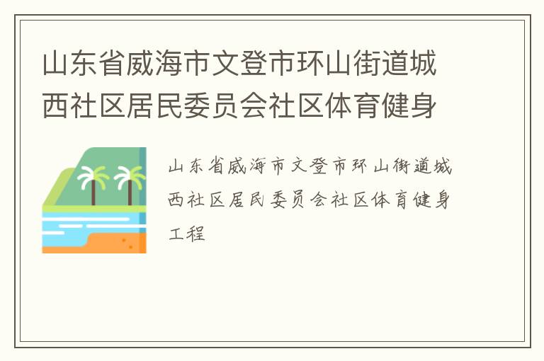 山東省威海市文登市環山街道城西社區居民委員會社區體育健身工程