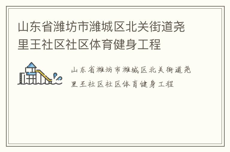 山東省濰坊市濰城區北關街道堯里王社區社區體育健身工程