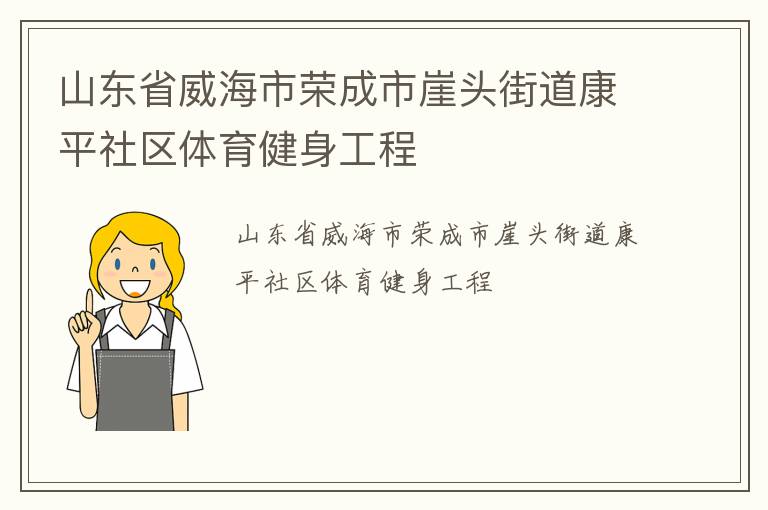 山東省威海市榮成市崖頭街道康平社區體育健身工程