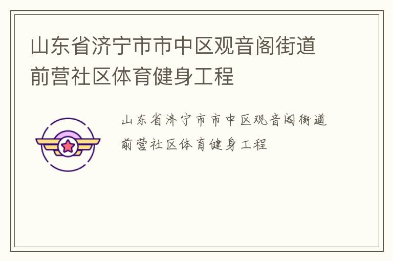 山東省濟寧市市中區觀音閣街道前營社區體育健身工程