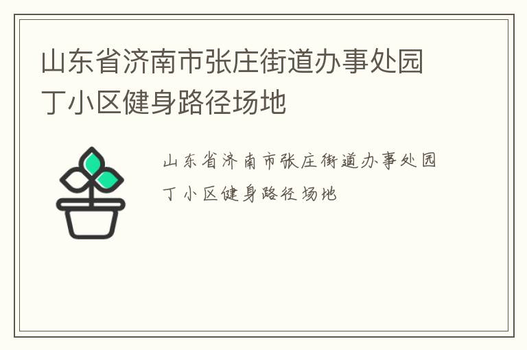 山東省濟南市張莊街道辦事處園丁小區健身路徑場地