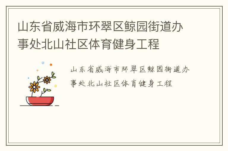 山東省威海市環翠區鯨園街道辦事處北山社區體育健身工程