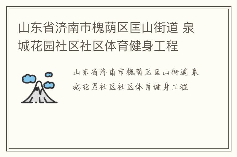 山東省濟南市槐蔭區匡山街道 泉城花園社區社區體育健身工程