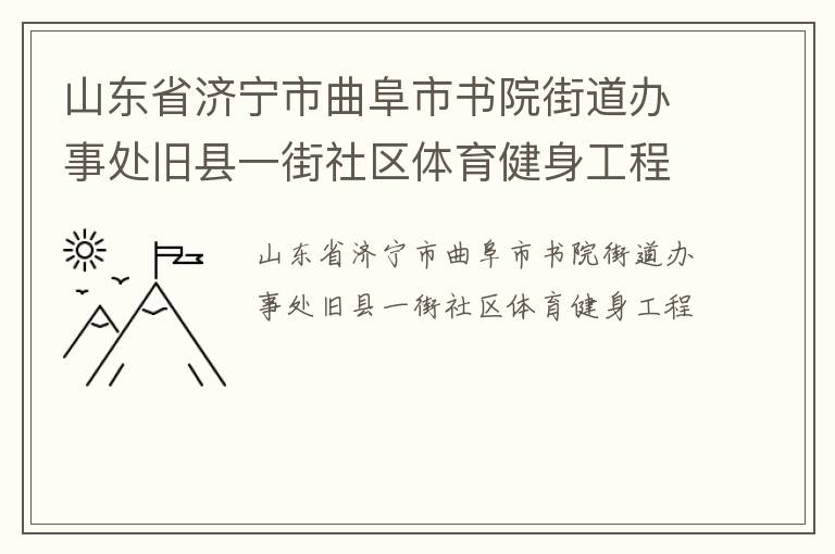 山東省濟寧市曲阜市書院街道辦事處舊縣一街社區體育健身工程