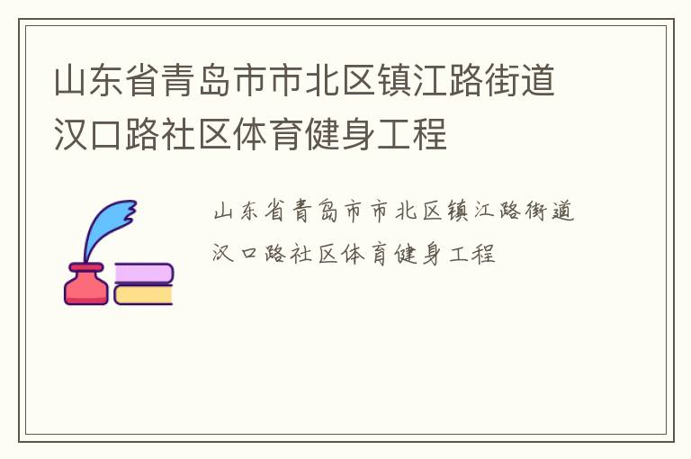 山東省青島市市北區鎮江路街道漢口路社區體育健身工程