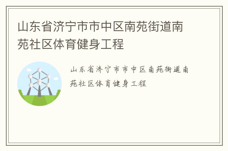 山東省濟寧市市中區南苑街道南苑社區體育健身工程