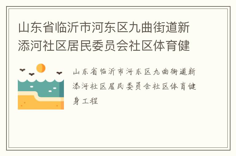 山東省臨沂市河東區九曲街道新添河社區居民委員會社區體育健身工程