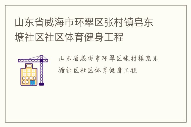 山東省威海市環翠區張村鎮皂東塘社區社區體育健身工程
